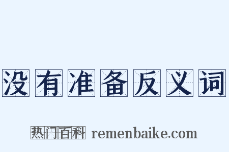 没有准备反义词是什么意思的图片
